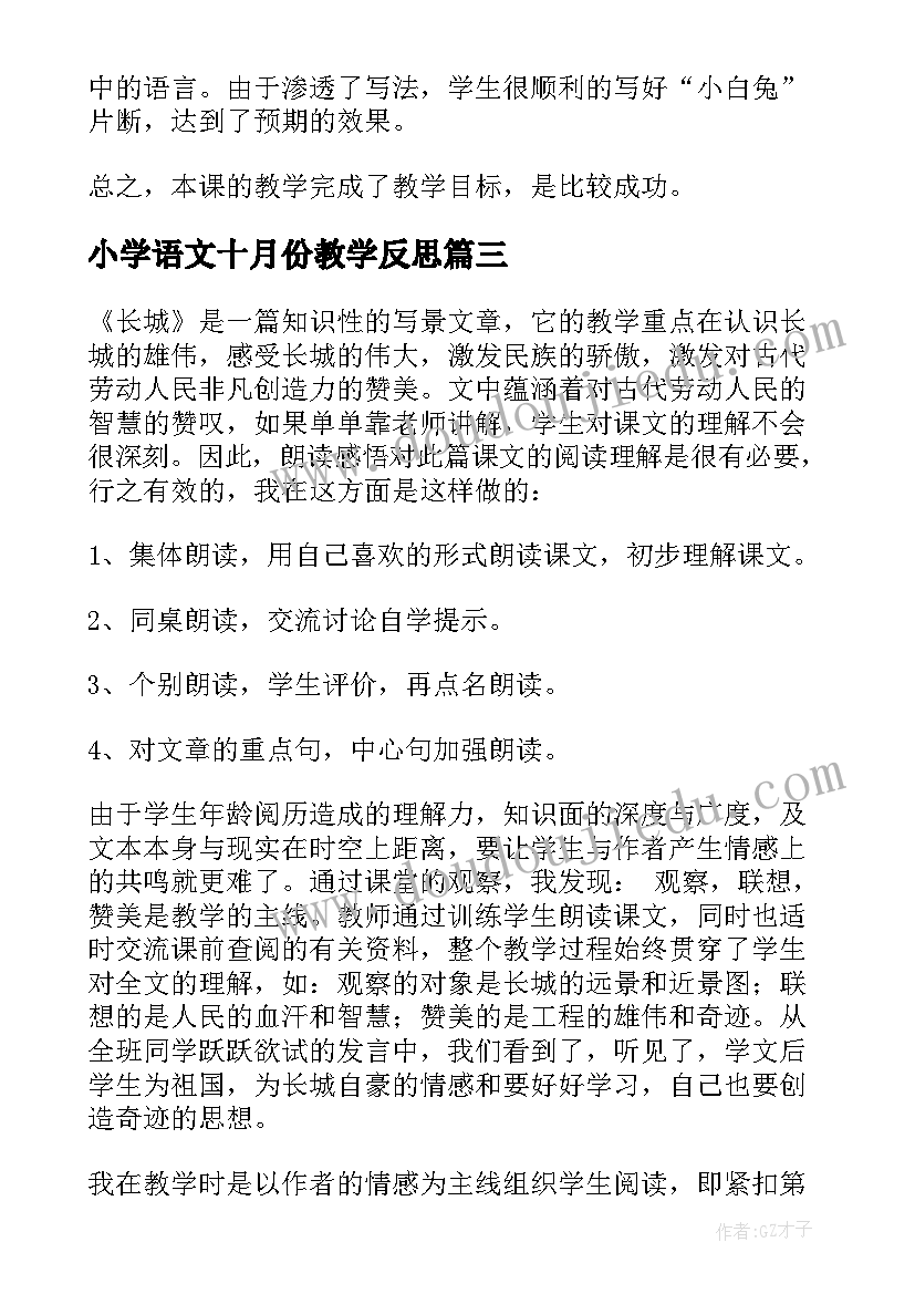 2023年小学语文十月份教学反思(大全7篇)