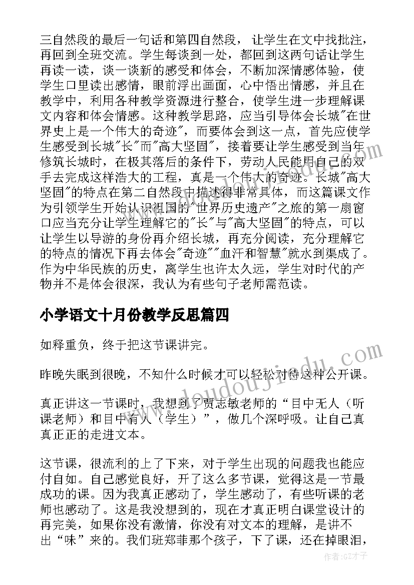 2023年小学语文十月份教学反思(大全7篇)