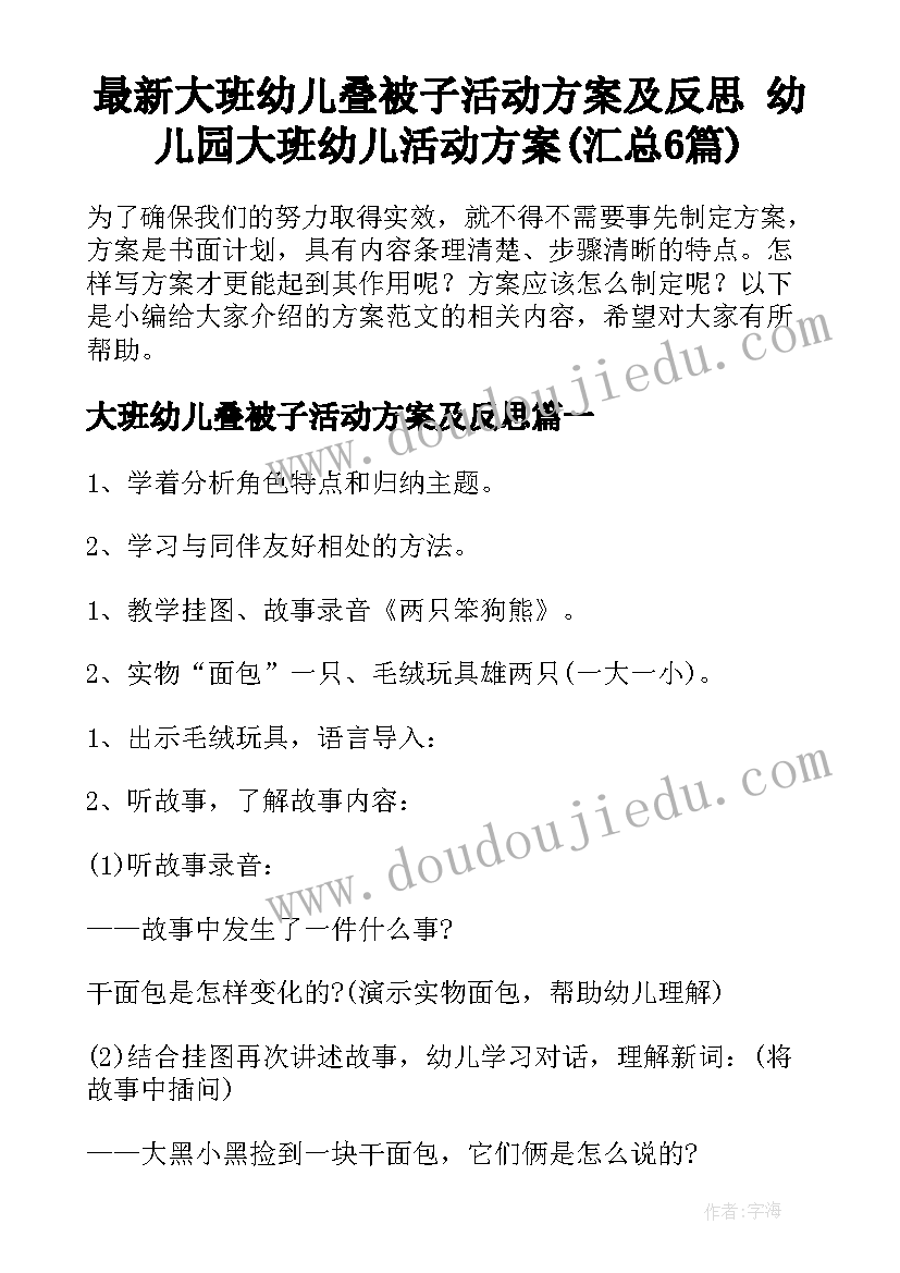 最新大班幼儿叠被子活动方案及反思 幼儿园大班幼儿活动方案(汇总6篇)