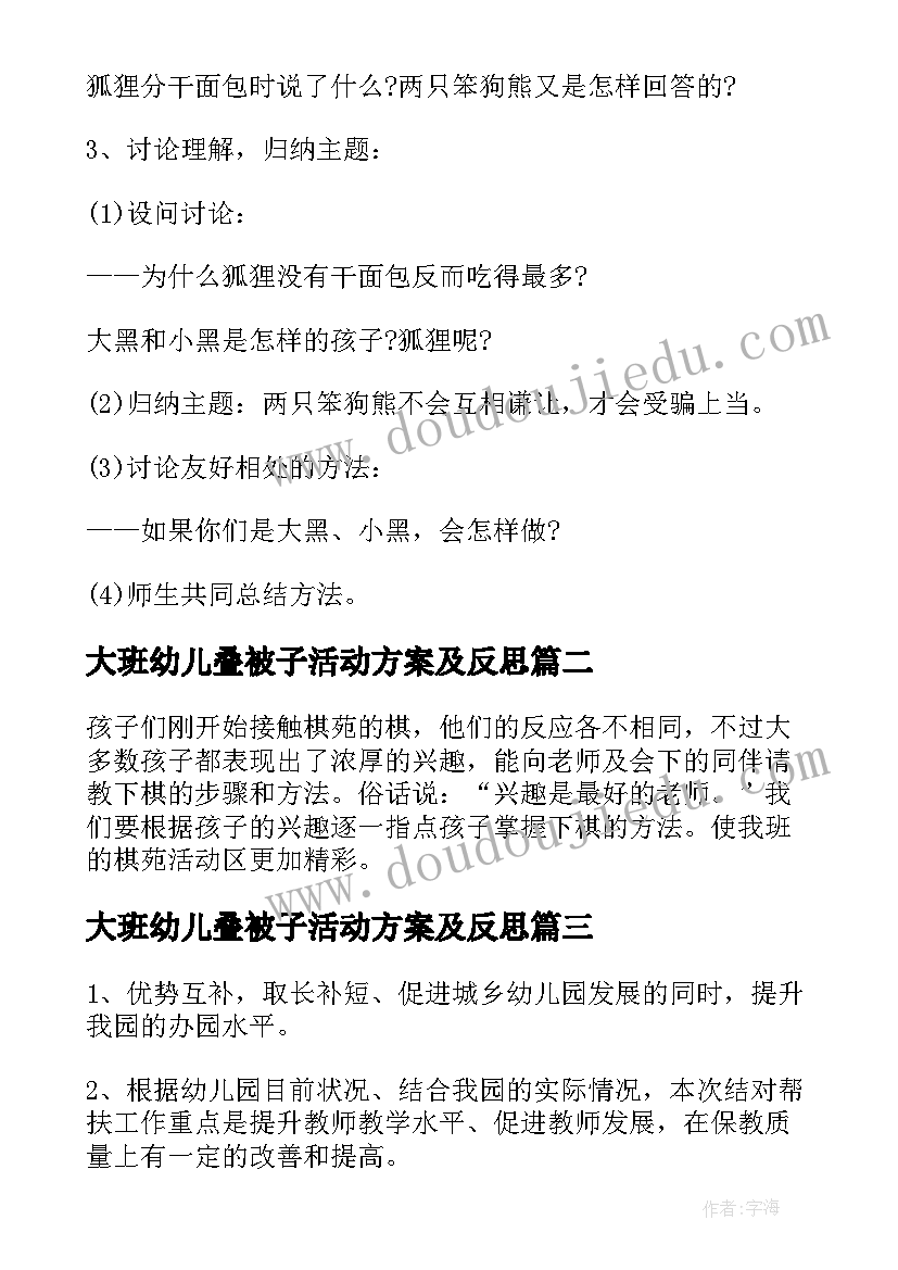 最新大班幼儿叠被子活动方案及反思 幼儿园大班幼儿活动方案(汇总6篇)