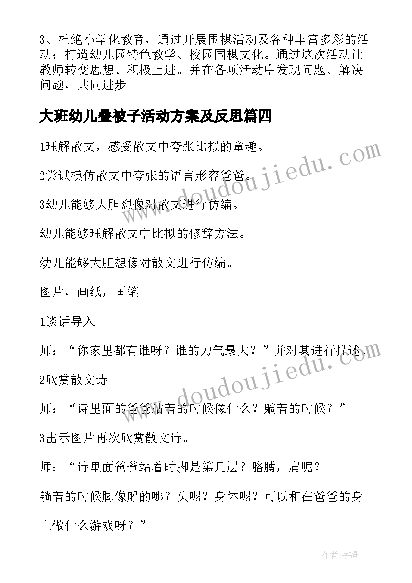 最新大班幼儿叠被子活动方案及反思 幼儿园大班幼儿活动方案(汇总6篇)