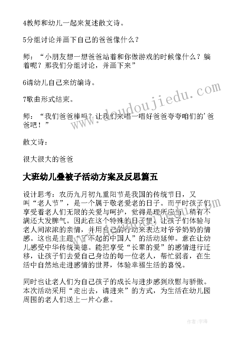 最新大班幼儿叠被子活动方案及反思 幼儿园大班幼儿活动方案(汇总6篇)