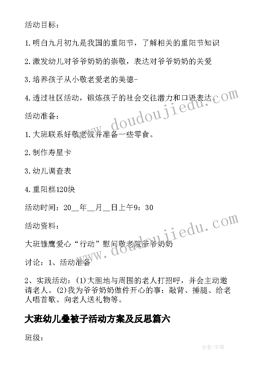 最新大班幼儿叠被子活动方案及反思 幼儿园大班幼儿活动方案(汇总6篇)