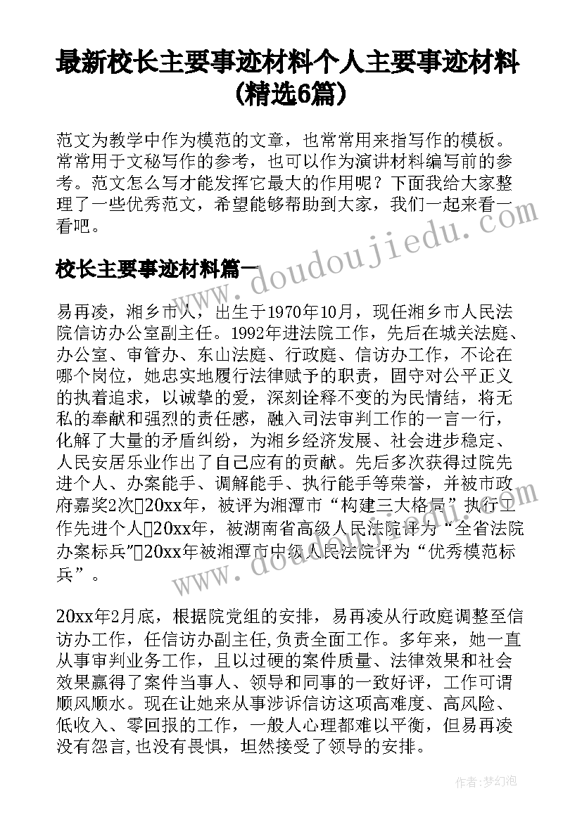 最新校长主要事迹材料 个人主要事迹材料(精选6篇)