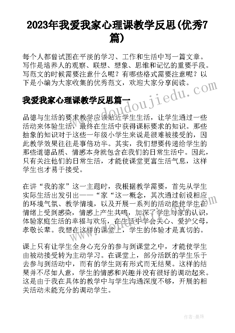 2023年我爱我家心理课教学反思(优秀7篇)