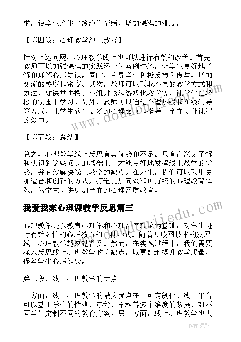 2023年我爱我家心理课教学反思(优秀7篇)