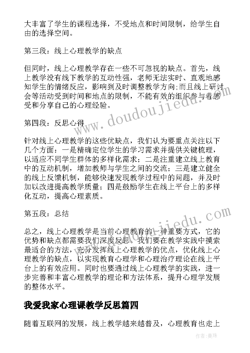 2023年我爱我家心理课教学反思(优秀7篇)