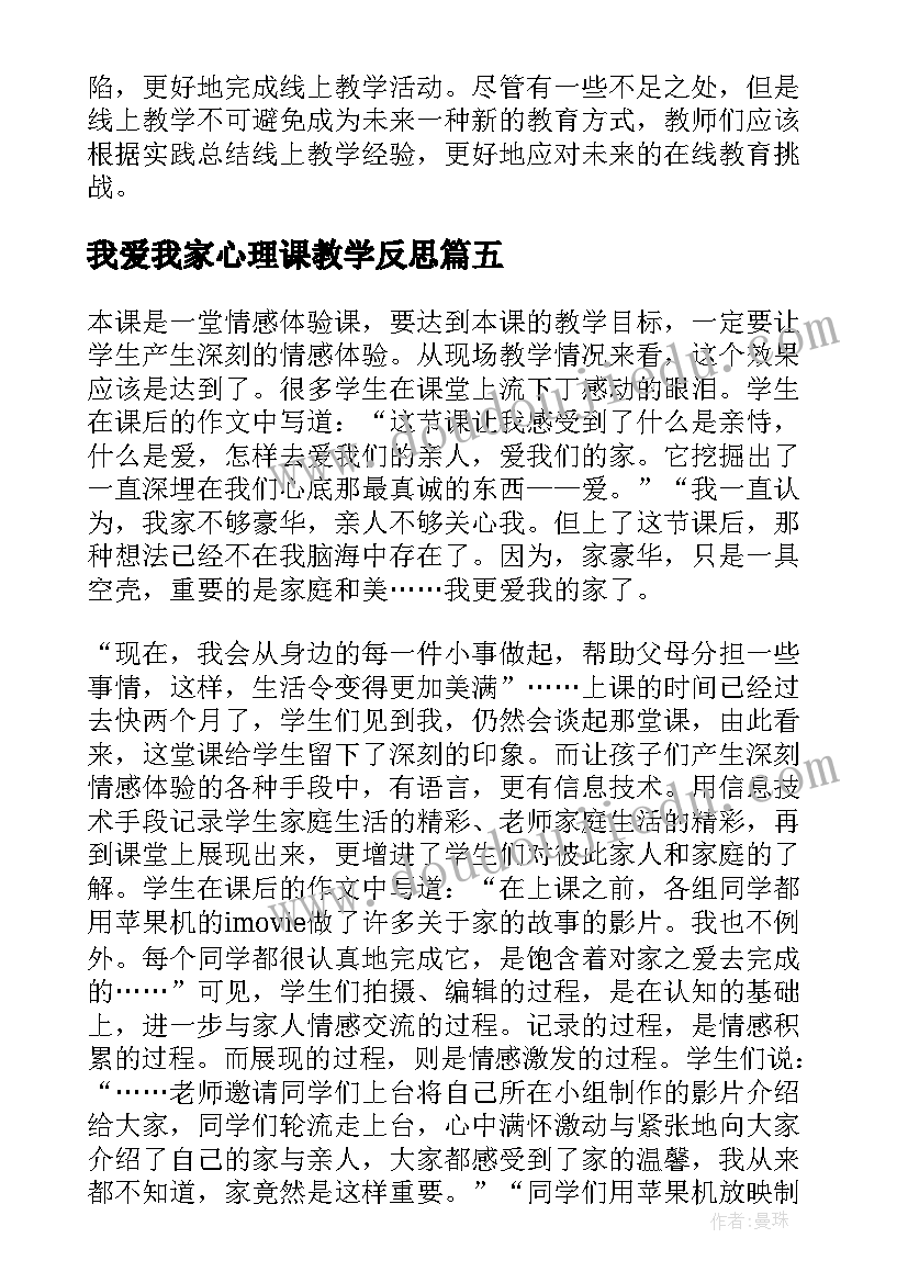 2023年我爱我家心理课教学反思(优秀7篇)