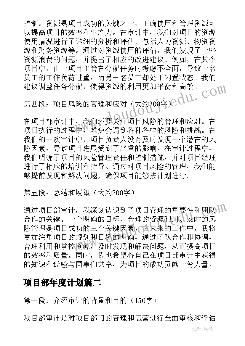 项目部年度计划 项目部审计心得体会(模板9篇)