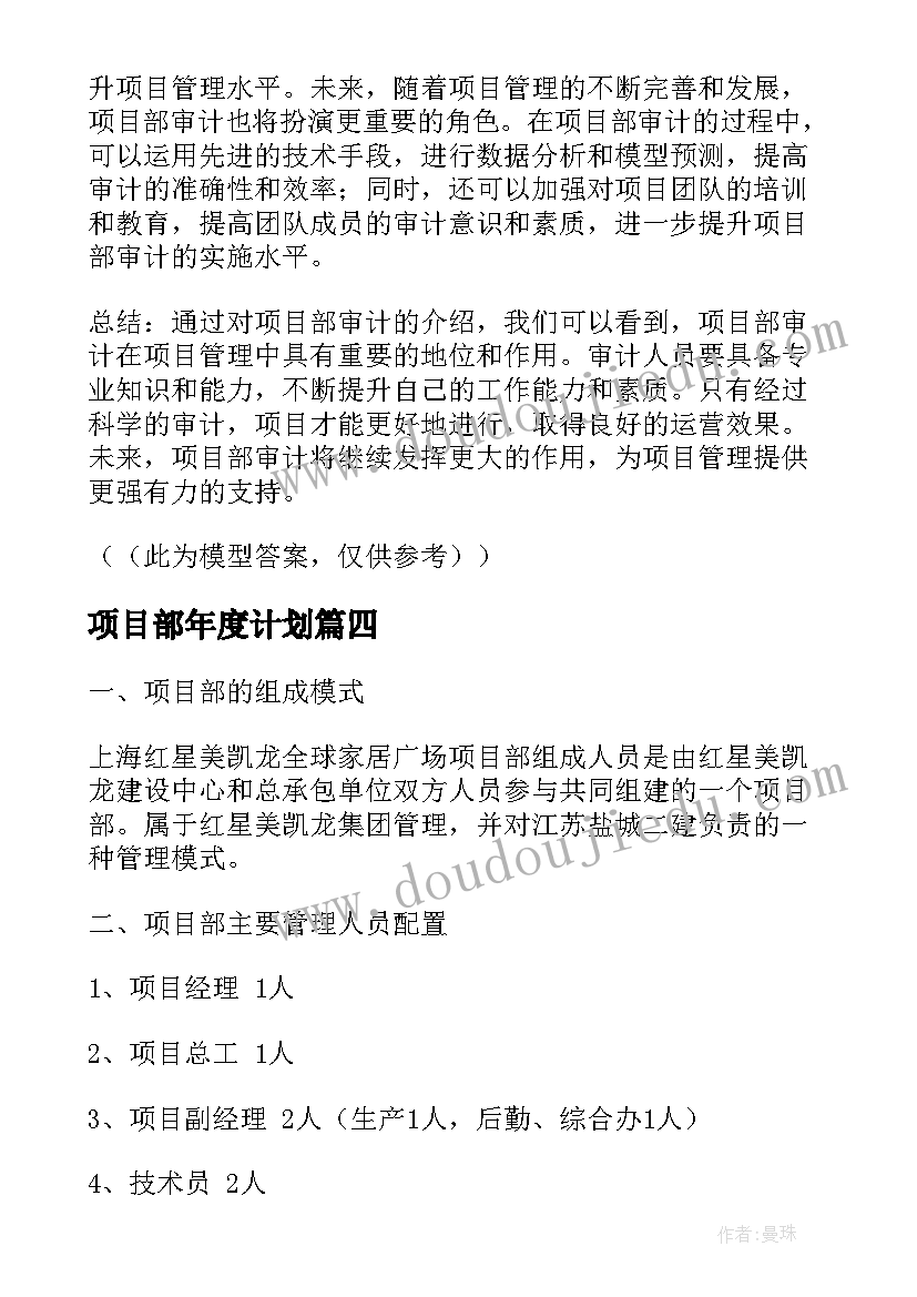 项目部年度计划 项目部审计心得体会(模板9篇)