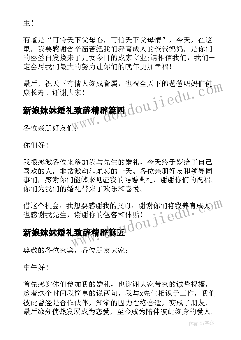 最新新娘妹妹婚礼致辞精辟(优秀8篇)