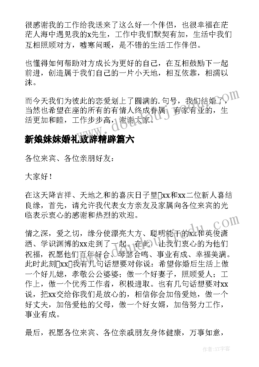 最新新娘妹妹婚礼致辞精辟(优秀8篇)