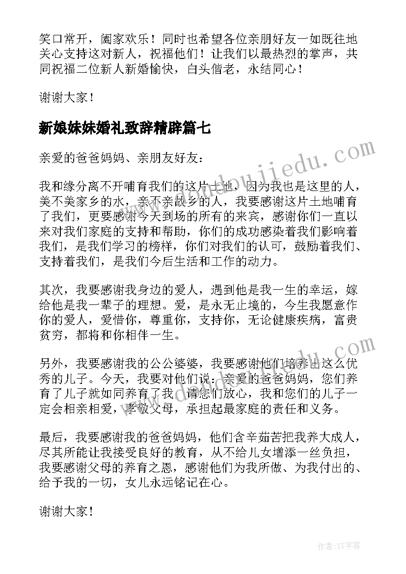 最新新娘妹妹婚礼致辞精辟(优秀8篇)