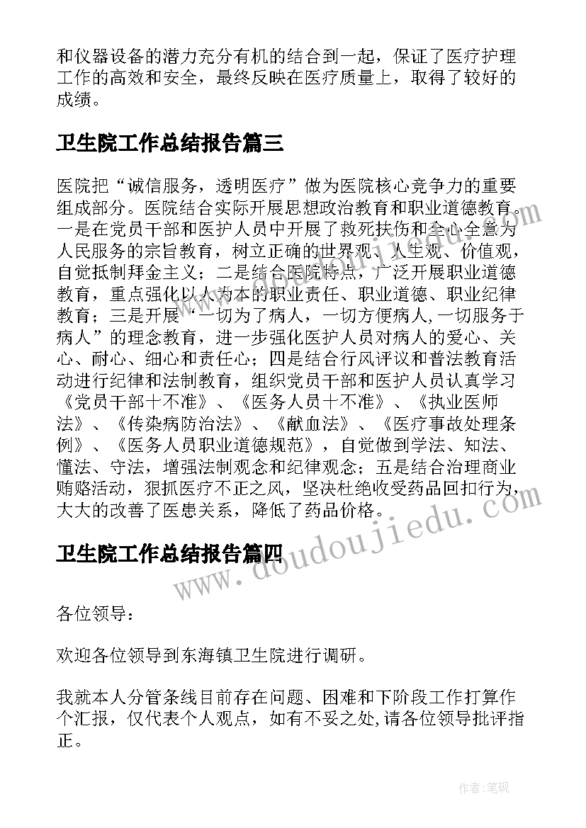 卫生院工作总结报告(汇总8篇)