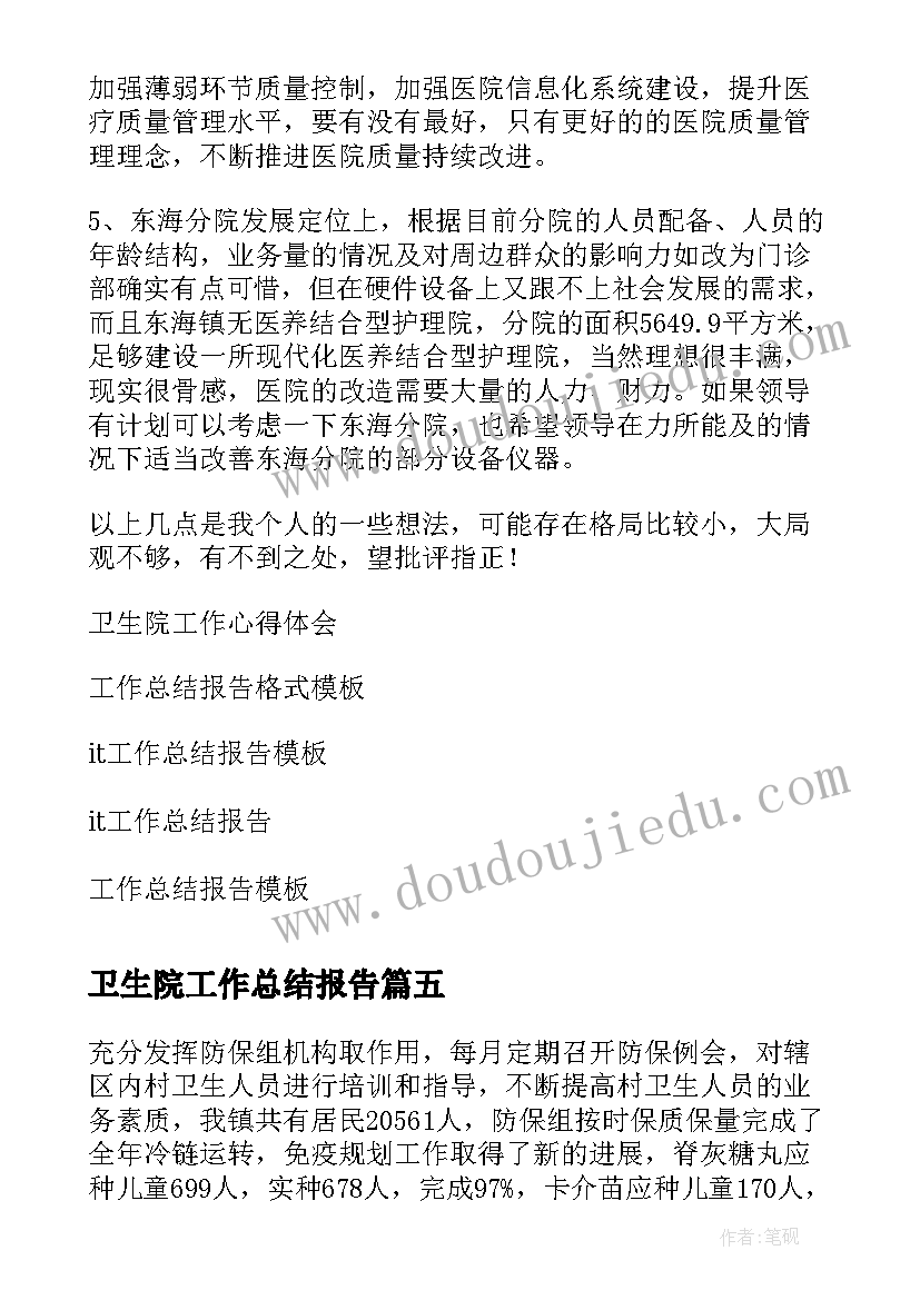 卫生院工作总结报告(汇总8篇)