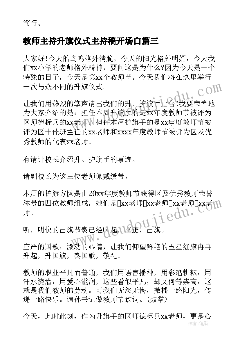 教师主持升旗仪式主持稿开场白 教师节升旗仪式主持词(优质5篇)