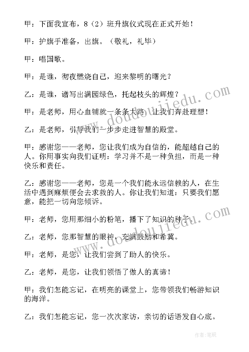 教师主持升旗仪式主持稿开场白 教师节升旗仪式主持词(优质5篇)