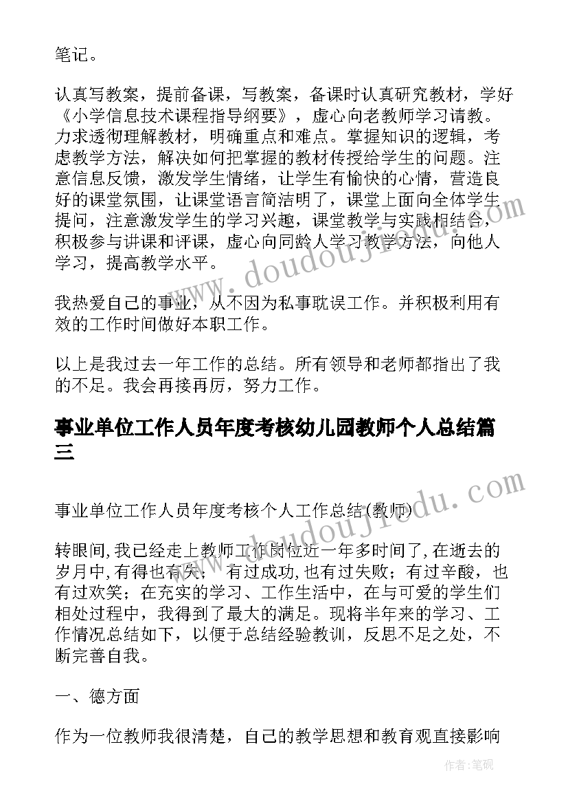 2023年事业单位工作人员年度考核幼儿园教师个人总结(实用5篇)