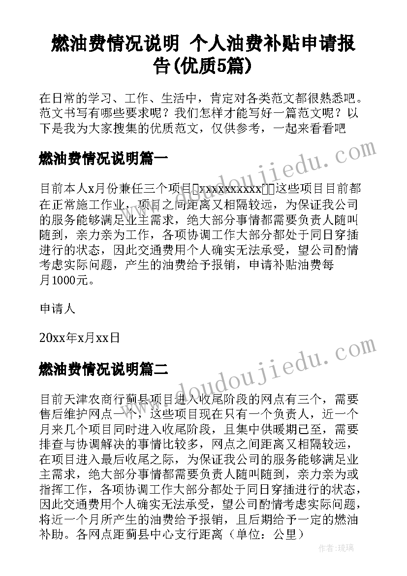 燃油费情况说明 个人油费补贴申请报告(优质5篇)