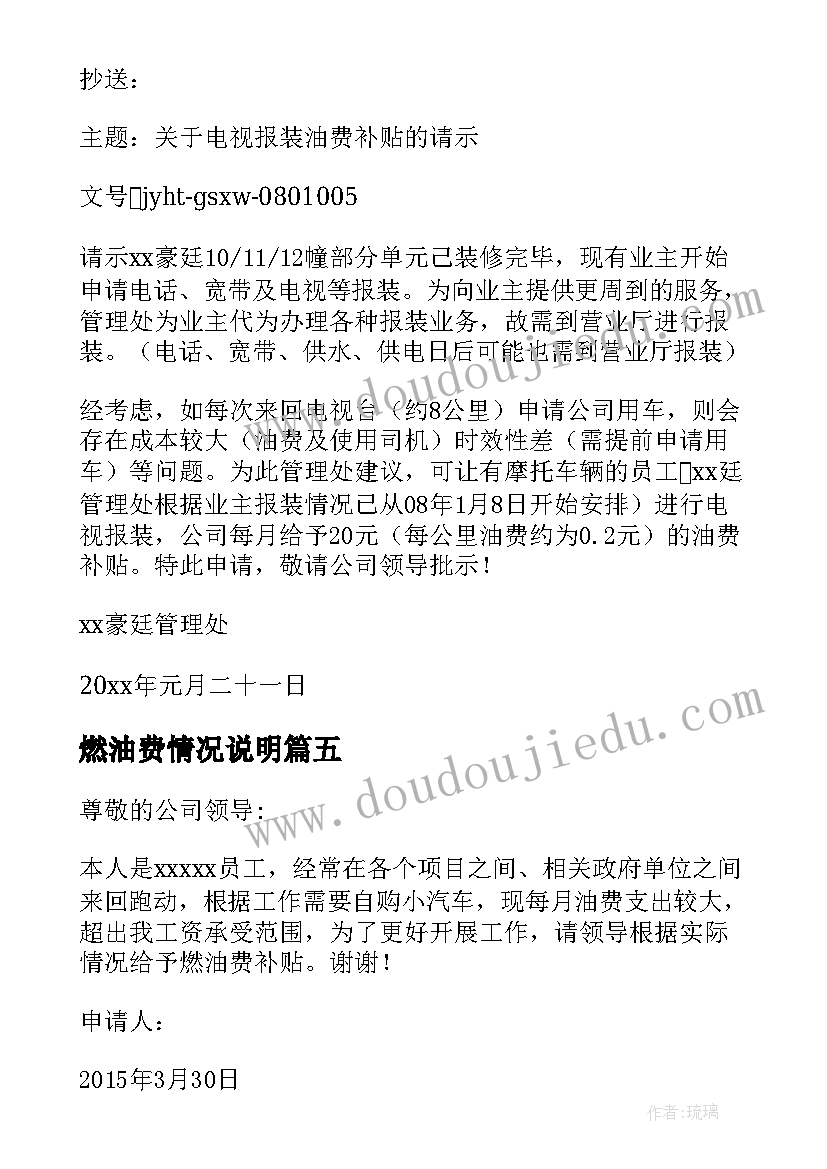 燃油费情况说明 个人油费补贴申请报告(优质5篇)