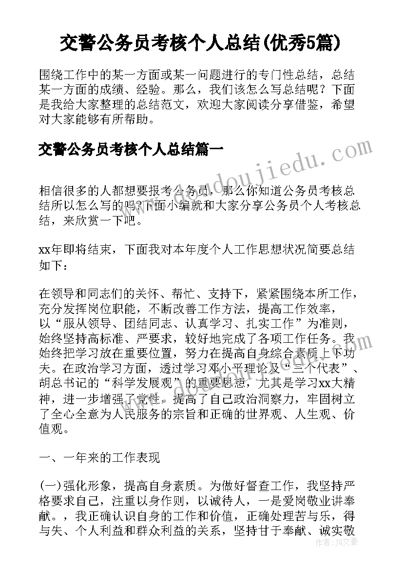 交警公务员考核个人总结(优秀5篇)