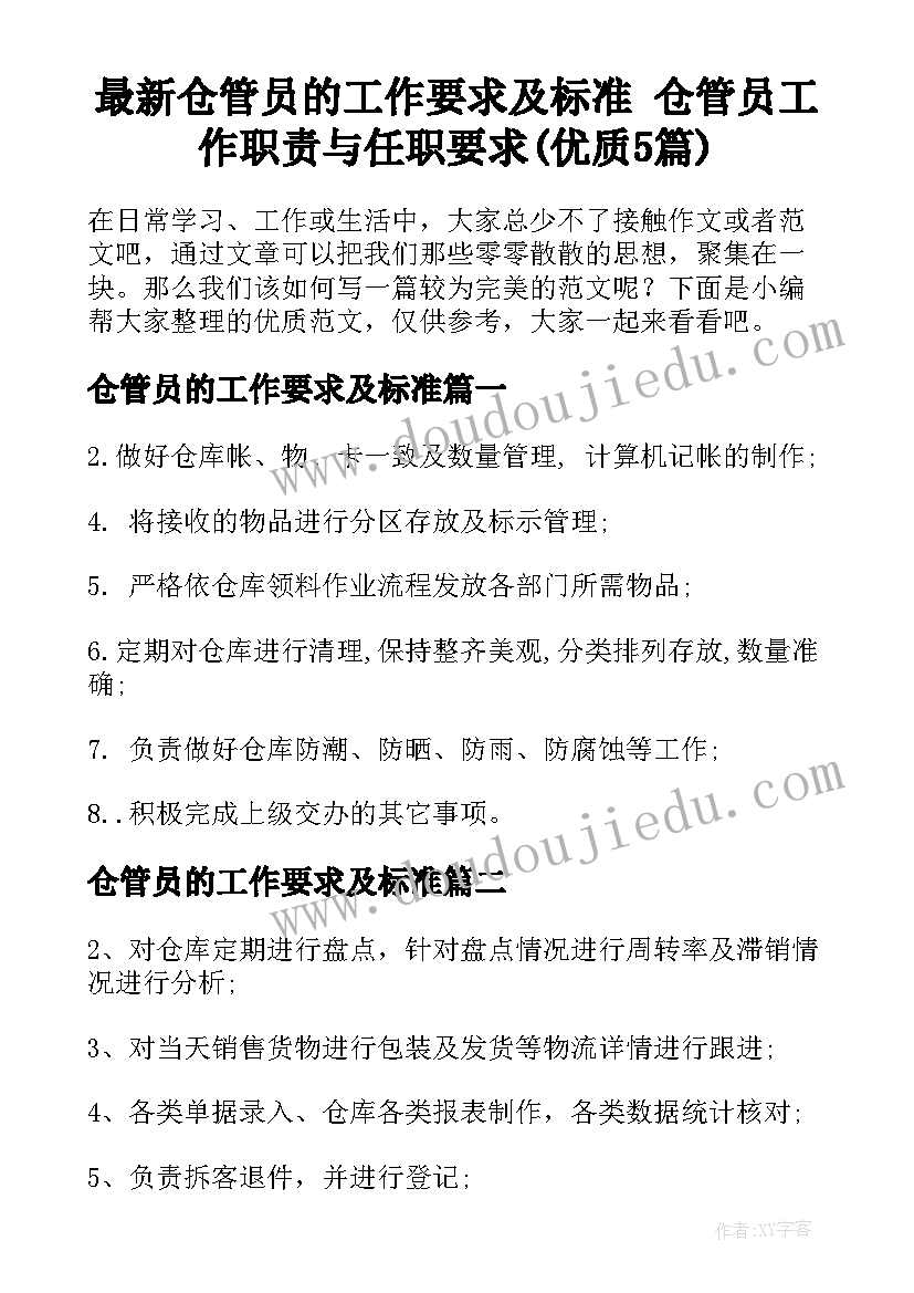 最新仓管员的工作要求及标准 仓管员工作职责与任职要求(优质5篇)