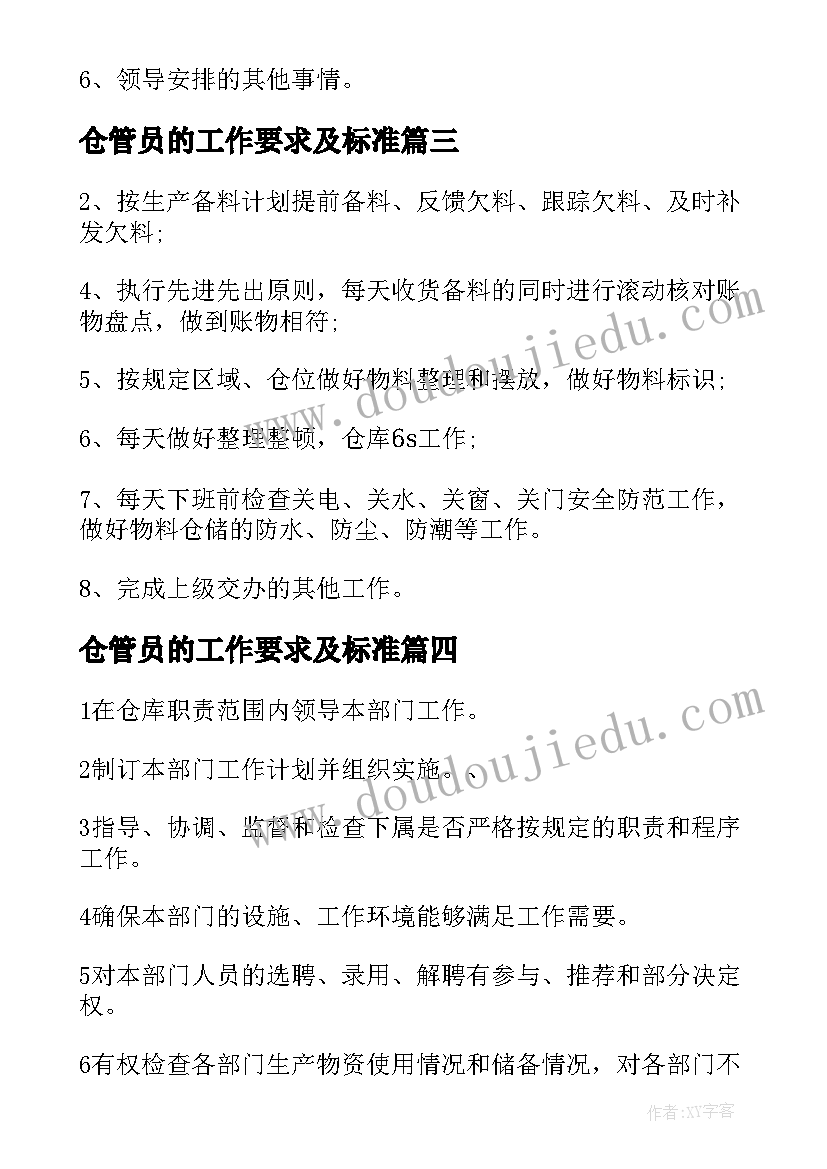 最新仓管员的工作要求及标准 仓管员工作职责与任职要求(优质5篇)