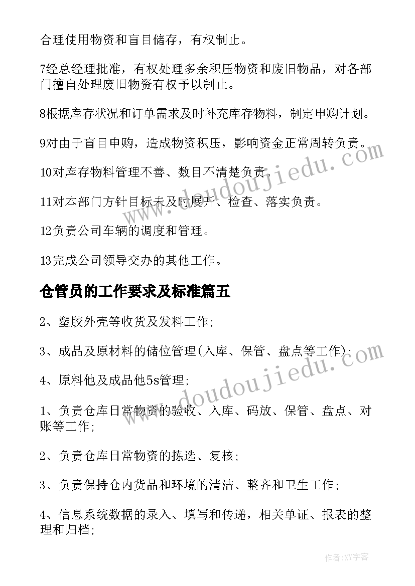 最新仓管员的工作要求及标准 仓管员工作职责与任职要求(优质5篇)