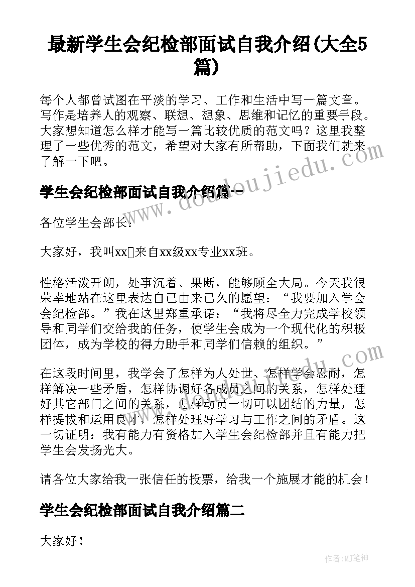 最新学生会纪检部面试自我介绍(大全5篇)