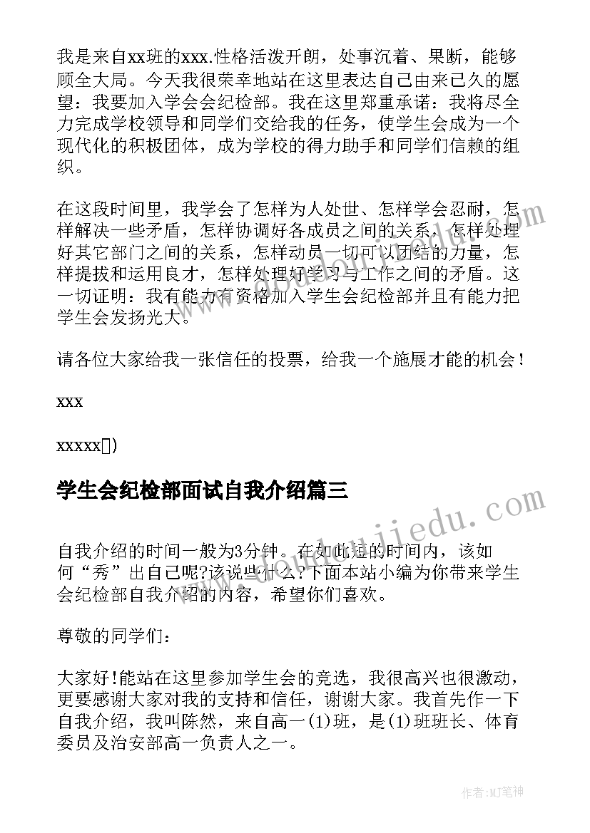 最新学生会纪检部面试自我介绍(大全5篇)