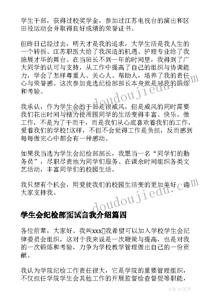 最新学生会纪检部面试自我介绍(大全5篇)