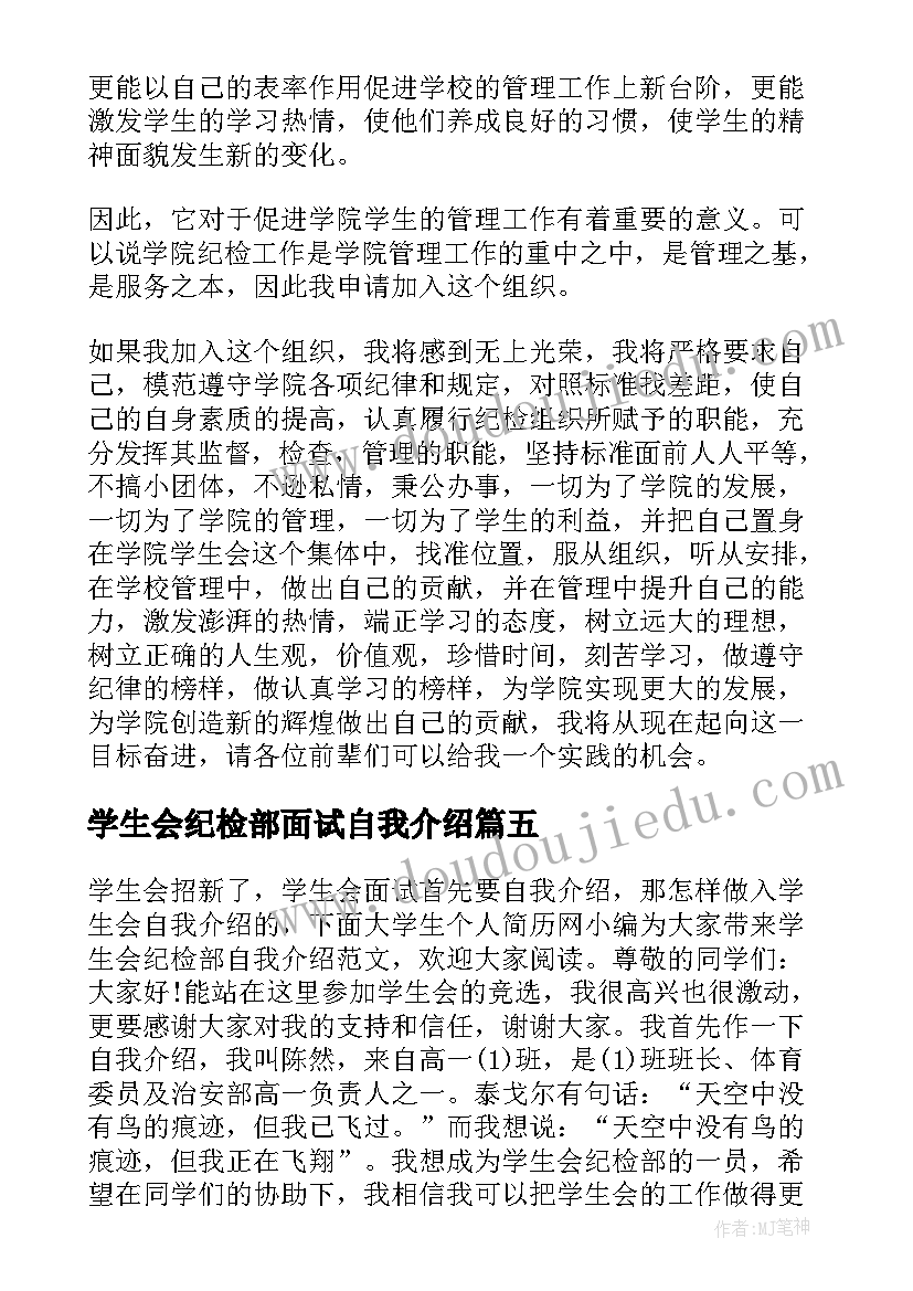 最新学生会纪检部面试自我介绍(大全5篇)