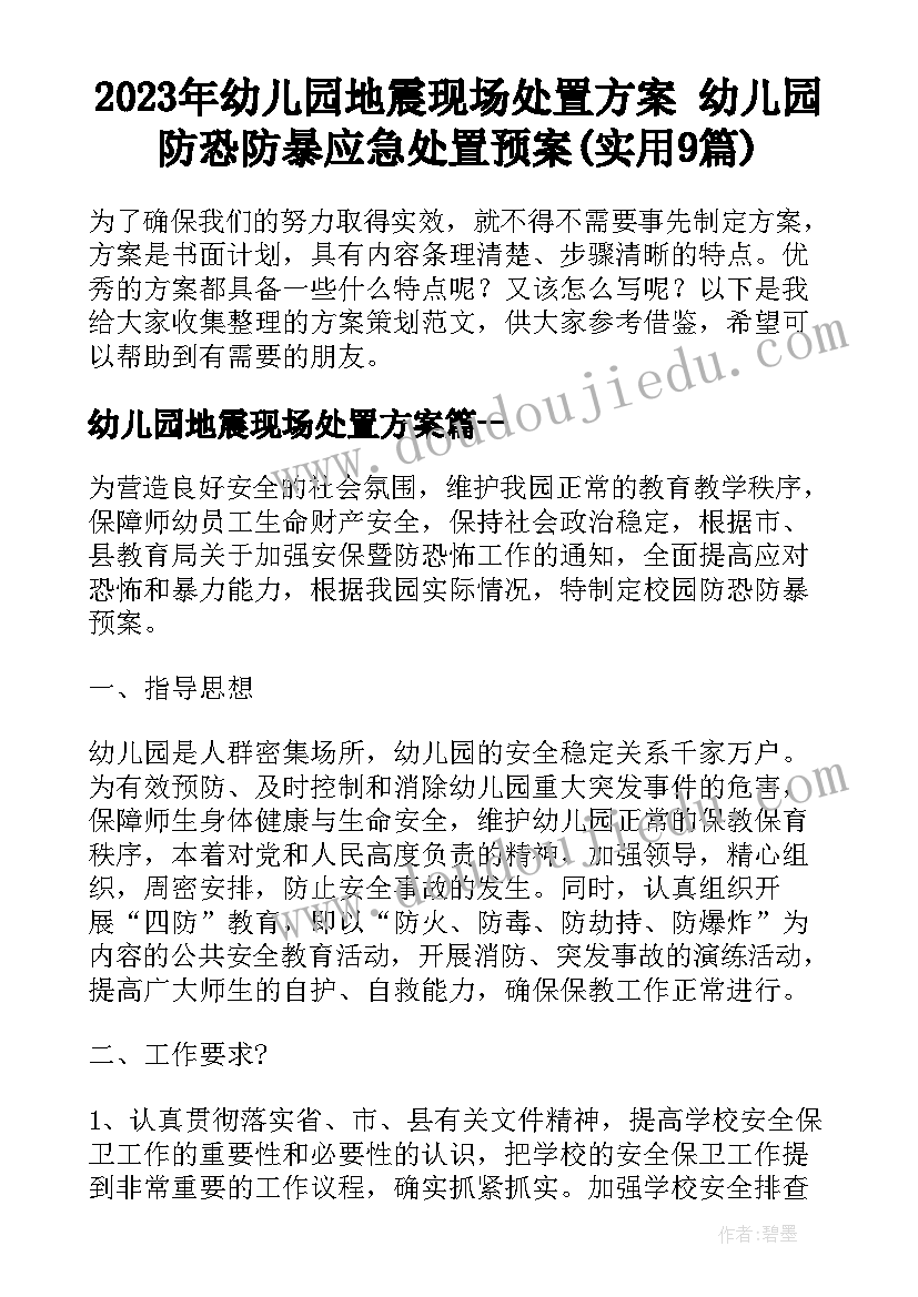 2023年幼儿园地震现场处置方案 幼儿园防恐防暴应急处置预案(实用9篇)