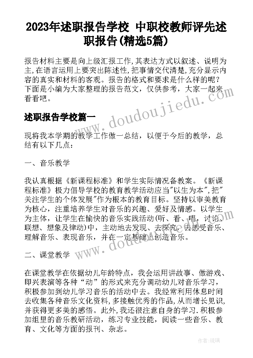 2023年述职报告学校 中职校教师评先述职报告(精选5篇)