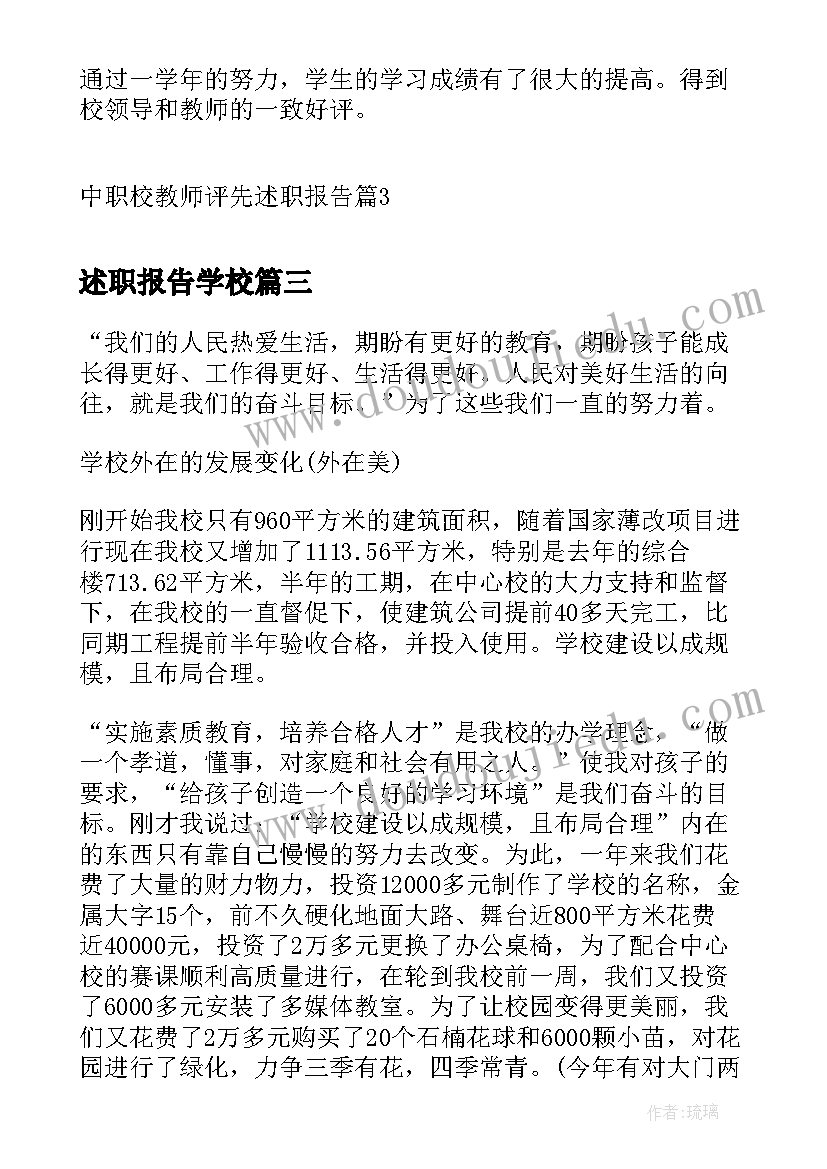 2023年述职报告学校 中职校教师评先述职报告(精选5篇)