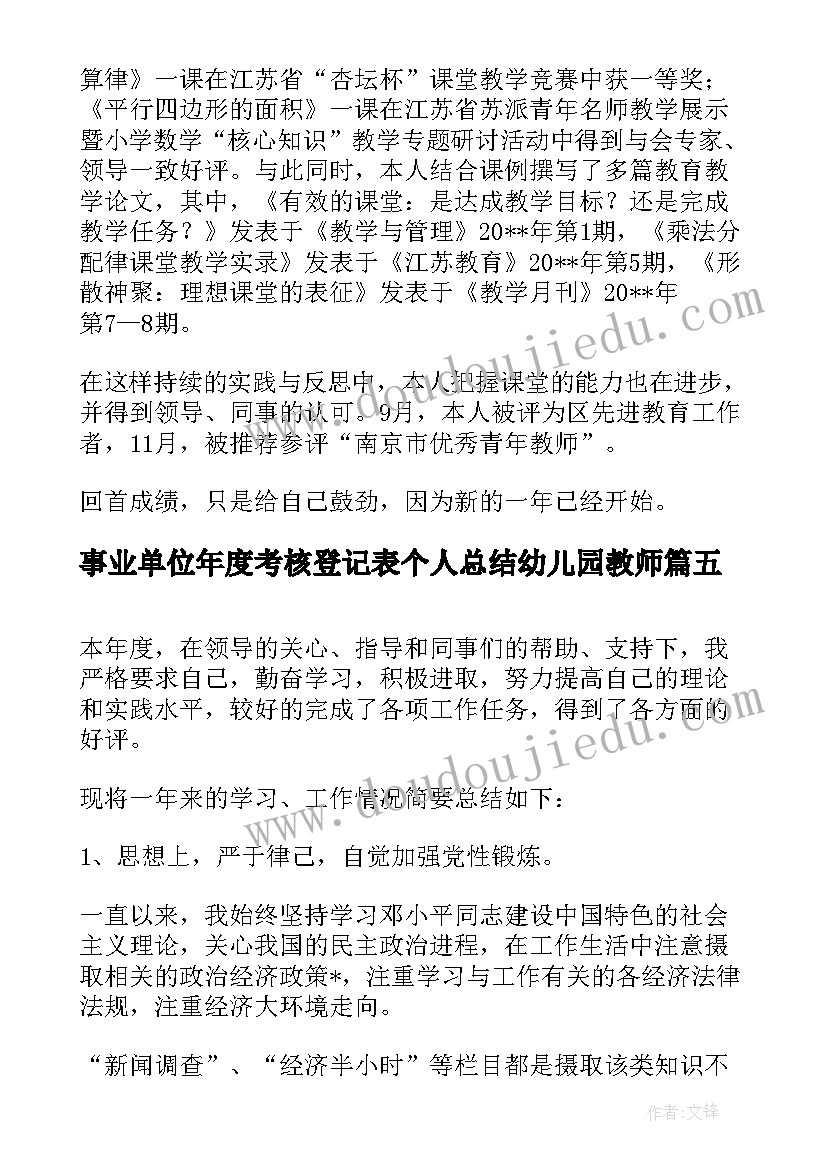 事业单位年度考核登记表个人总结幼儿园教师(精选5篇)