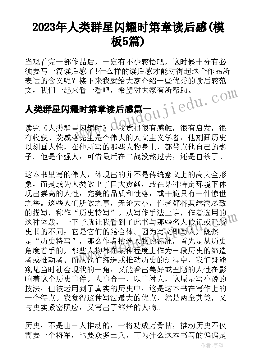 2023年人类群星闪耀时第章读后感(模板5篇)