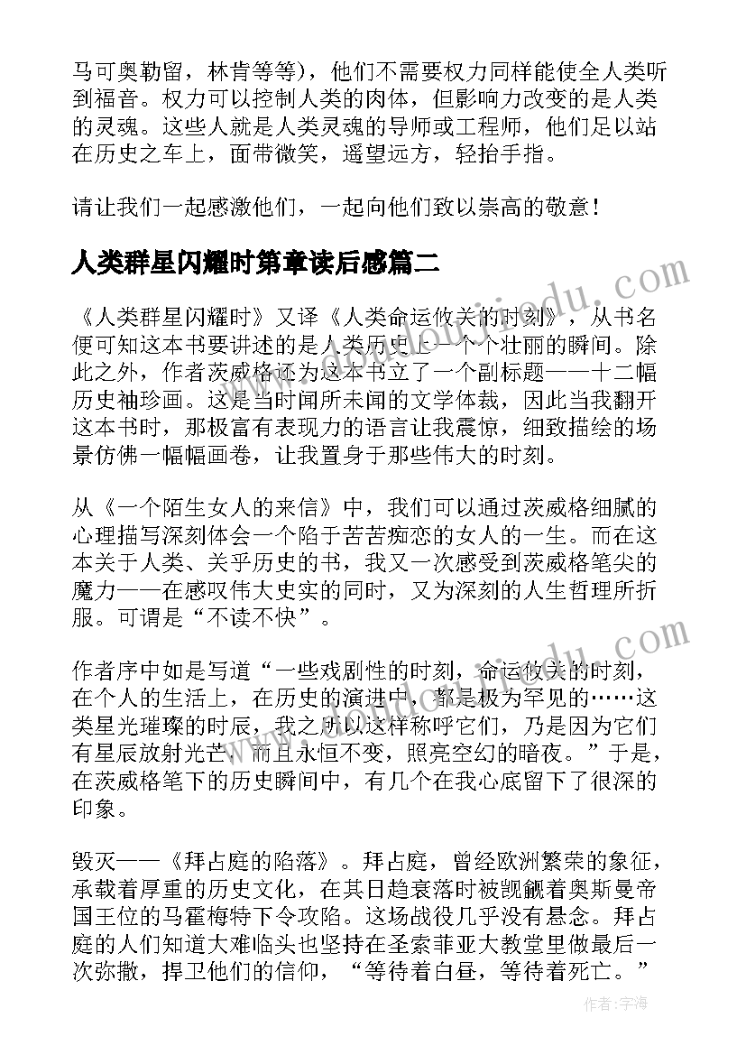 2023年人类群星闪耀时第章读后感(模板5篇)