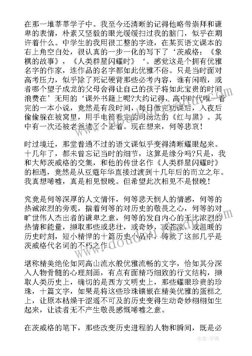 2023年人类群星闪耀时第章读后感(模板5篇)