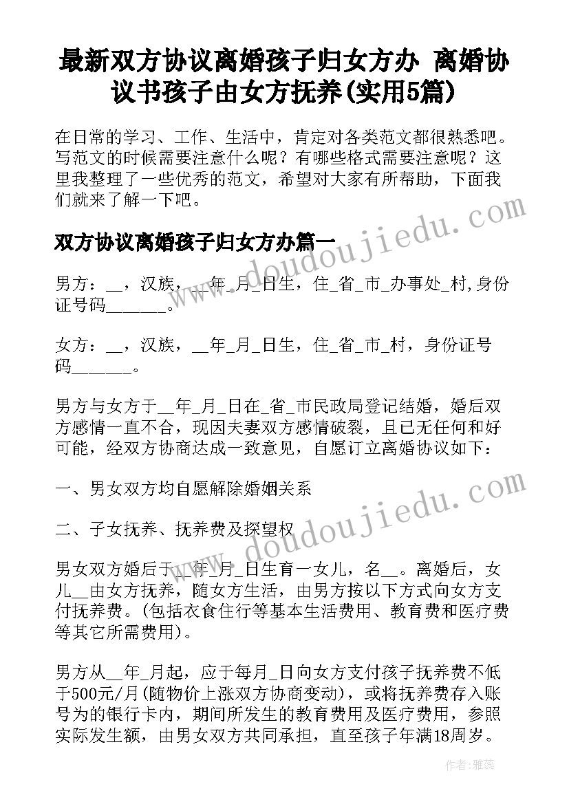 最新双方协议离婚孩子归女方办 离婚协议书孩子由女方抚养(实用5篇)