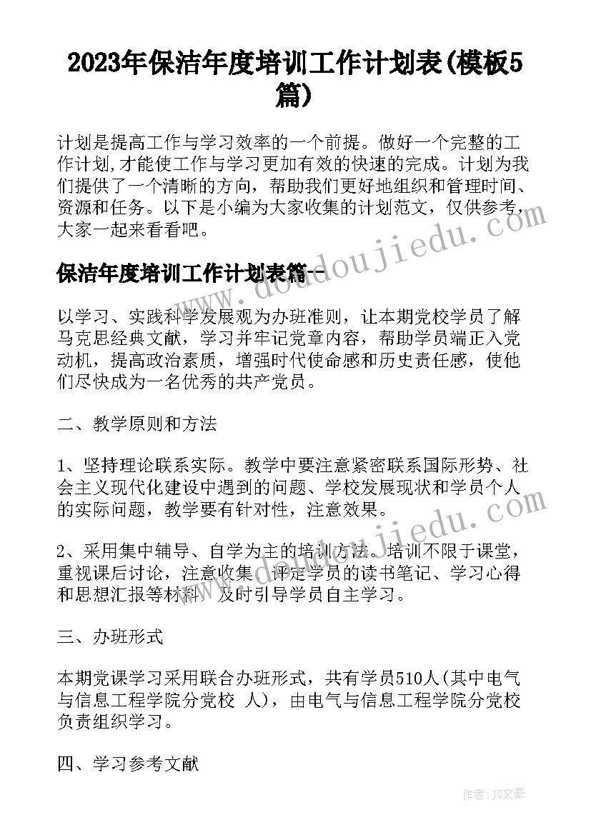 2023年保洁年度培训工作计划表(模板5篇)