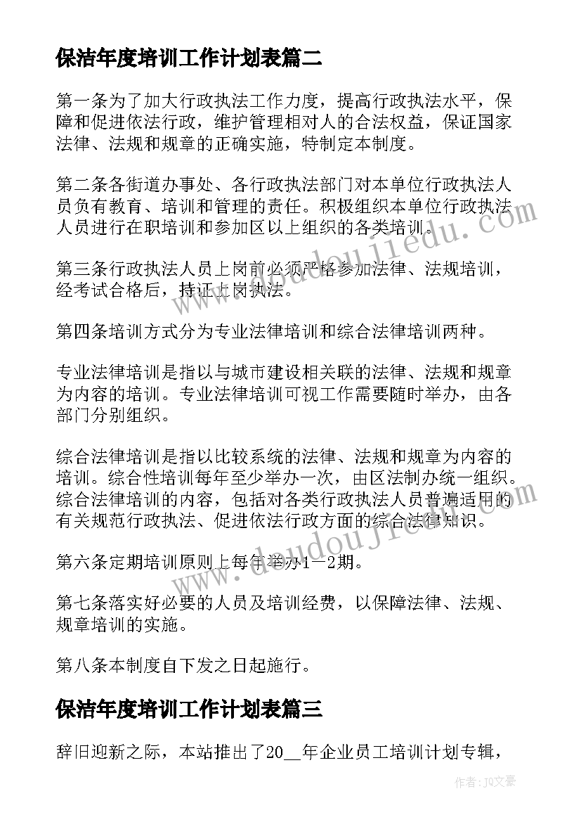 2023年保洁年度培训工作计划表(模板5篇)