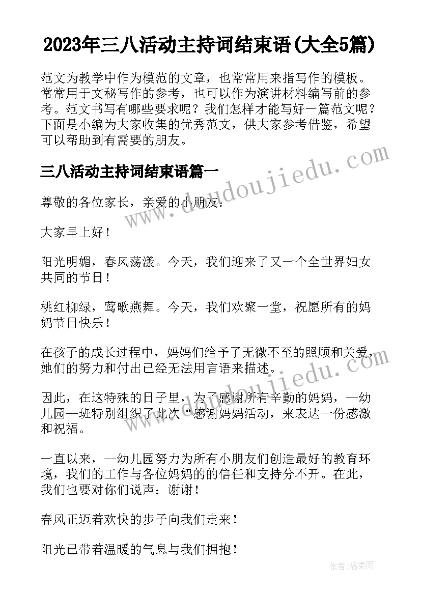 2023年三八活动主持词结束语(大全5篇)