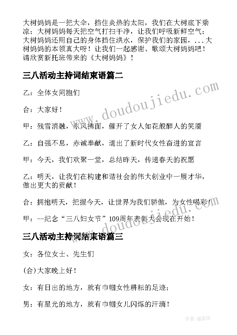 2023年三八活动主持词结束语(大全5篇)