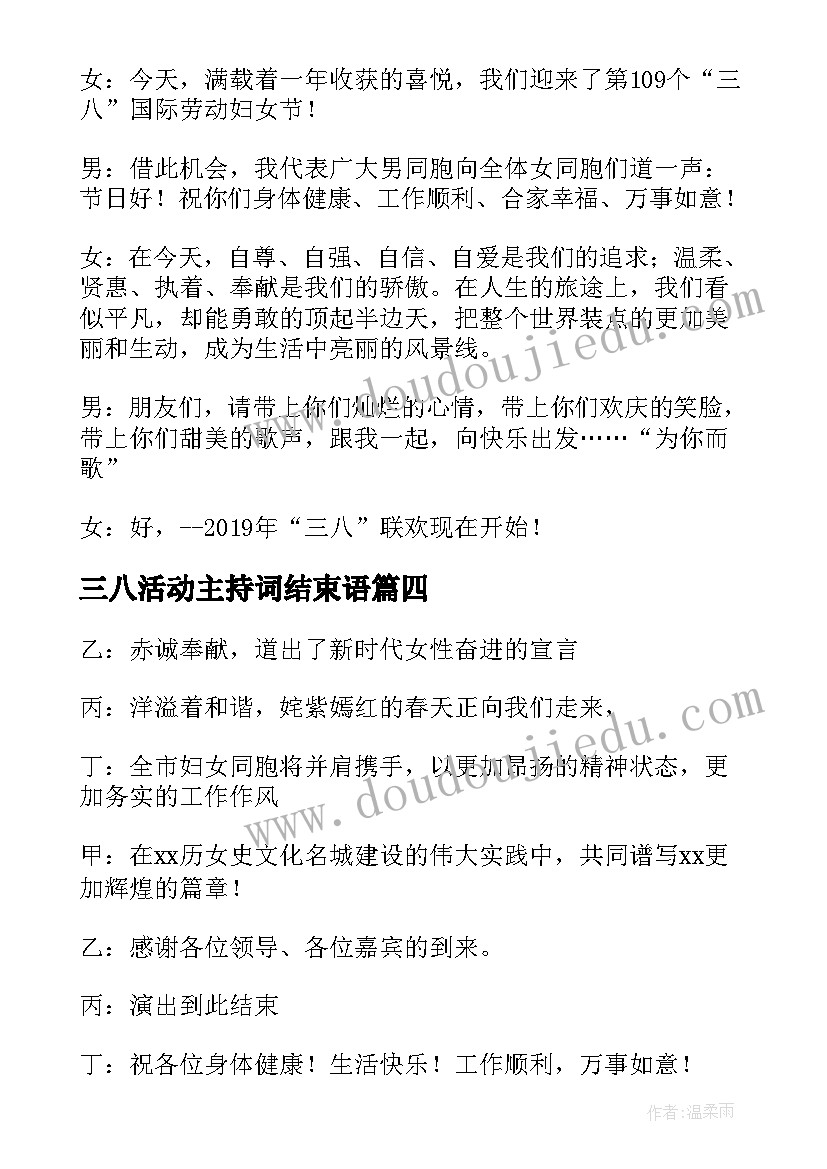 2023年三八活动主持词结束语(大全5篇)