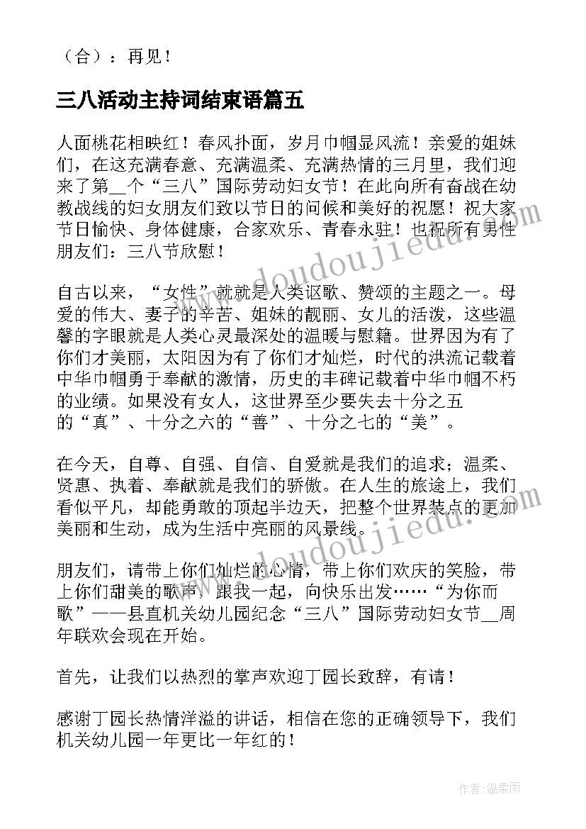 2023年三八活动主持词结束语(大全5篇)