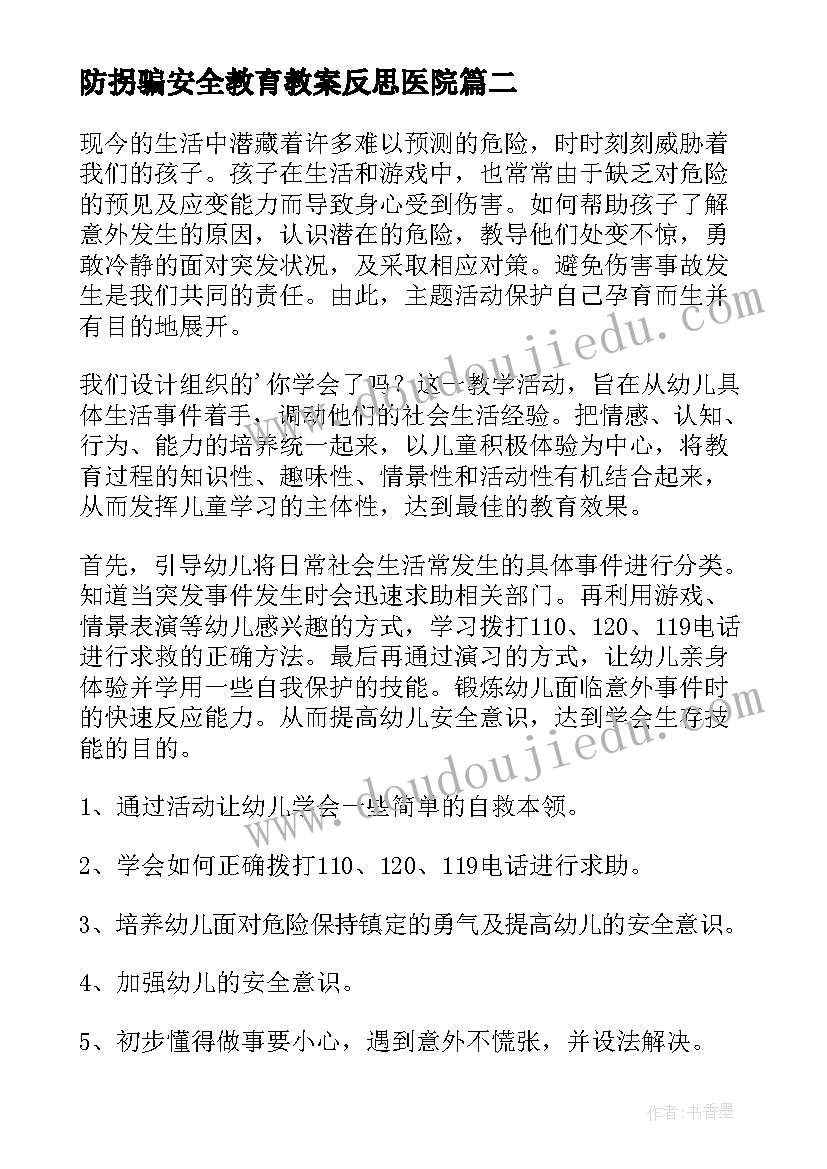 2023年防拐骗安全教育教案反思医院 大班安全教育教案含反思(精选5篇)