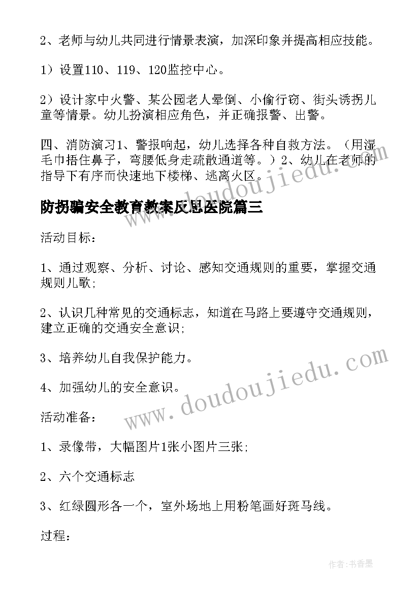 2023年防拐骗安全教育教案反思医院 大班安全教育教案含反思(精选5篇)