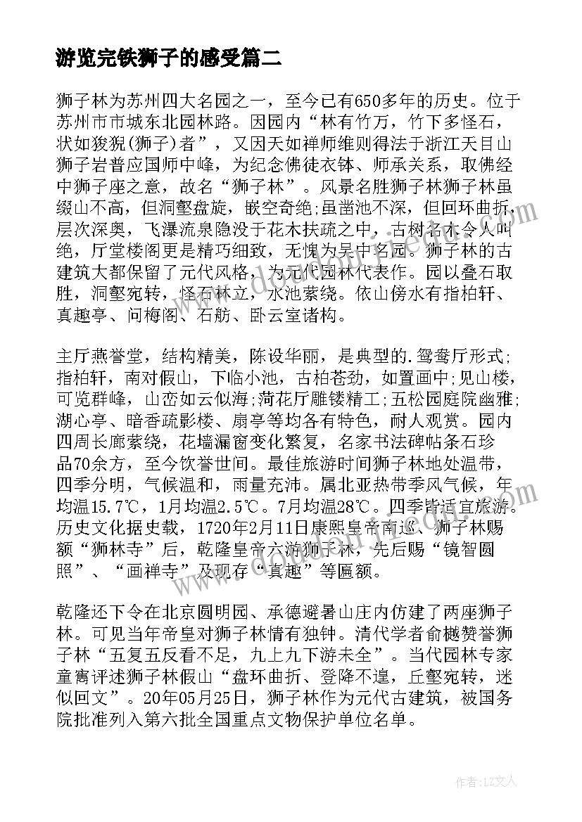 最新游览完铁狮子的感受 狮子林导游词(精选10篇)