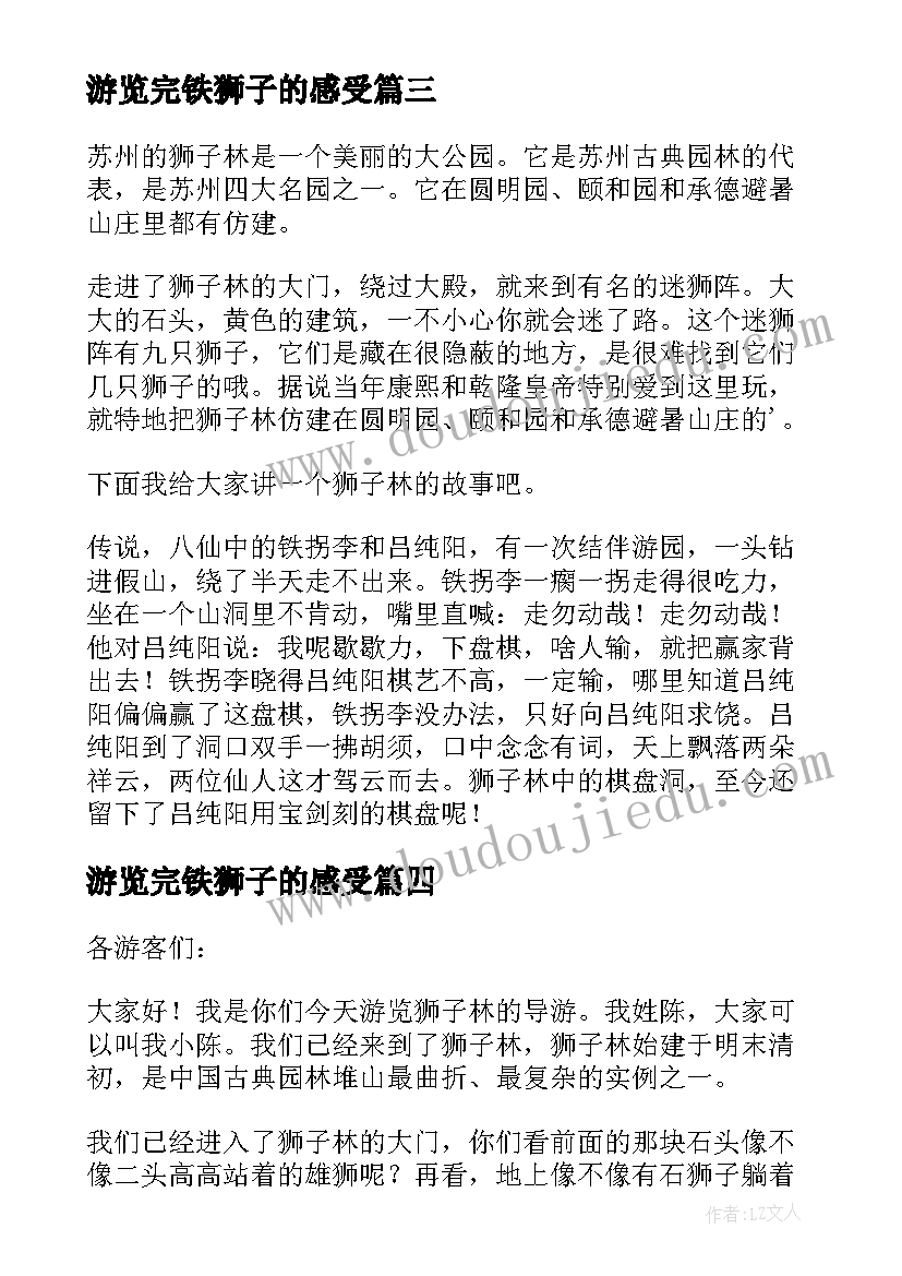 最新游览完铁狮子的感受 狮子林导游词(精选10篇)